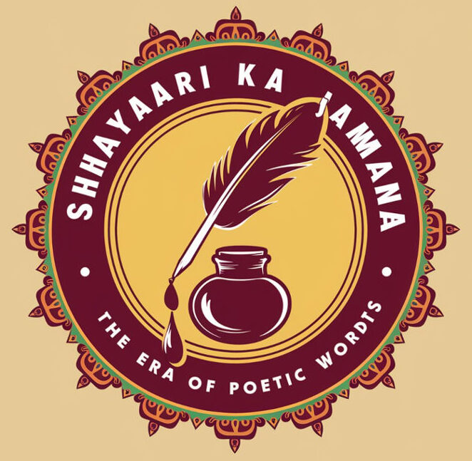 शायरी का जमाना 