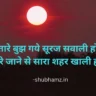 चाँद तारे बुझ गये सूरज सवाली हो गया