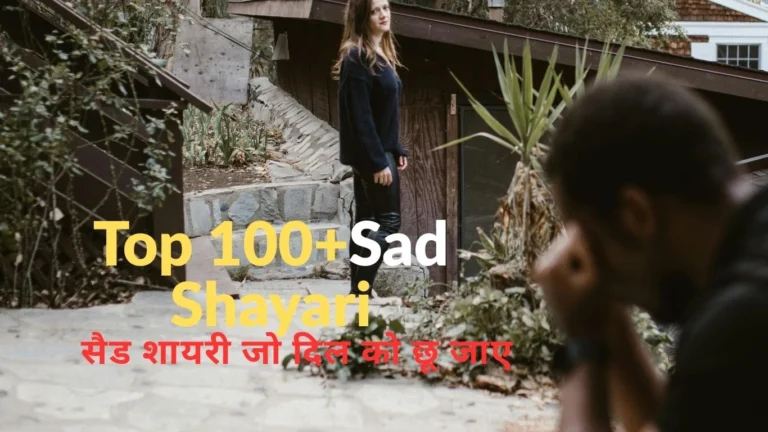 Top 100+ Sad Shayari || सैड शायरी जो दिल को छू जाए