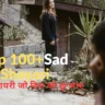 Top 100+ Sad Shayari || सैड शायरी जो दिल को छू जाए